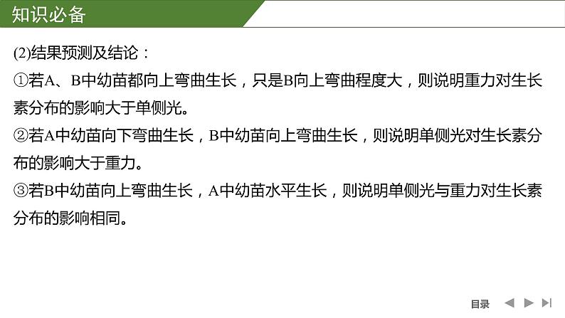 2024年高考生物大一轮选择性必修1复习课件：微专题9 与植物激素相关的实验设计第6页