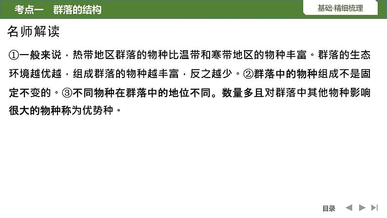 2024年高考生物大一轮选择性必修2复习课件：第39讲　群落及其演替06