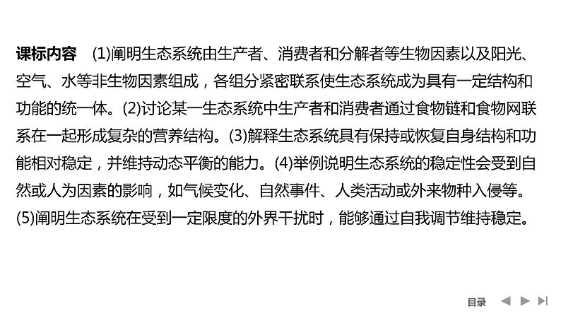 2024年高考生物大一轮选择性必修2复习课件：第40讲　生态系统的结构及其稳定性第2页