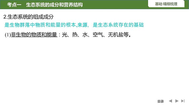 2024年高考生物大一轮选择性必修2复习课件：第40讲　生态系统的结构及其稳定性第6页