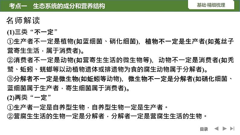 2024年高考生物大一轮选择性必修2复习课件：第40讲　生态系统的结构及其稳定性第8页