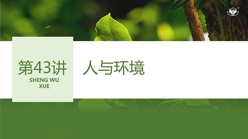2024年高考生物大一轮选择性必修2复习课件：第43讲　人与环境01