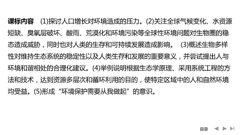 2024年高考生物大一轮选择性必修2复习课件：第43讲　人与环境02