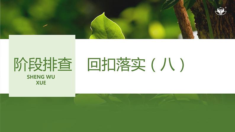 2024年高考生物大一轮选择性必修2复习课件：阶段排查 回扣落实(八)第1页