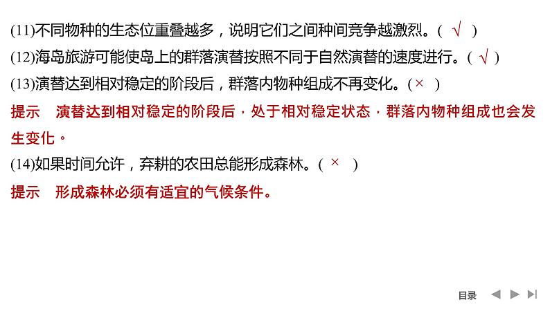 2024年高考生物大一轮选择性必修2复习课件：阶段排查 回扣落实(八)第5页