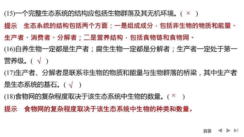 2024年高考生物大一轮选择性必修2复习课件：阶段排查 回扣落实(八)第6页