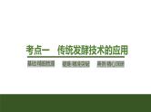2024年高考生物大一轮选择性必修3复习课件：第44讲　传统发酵技术的应用与发酵工程