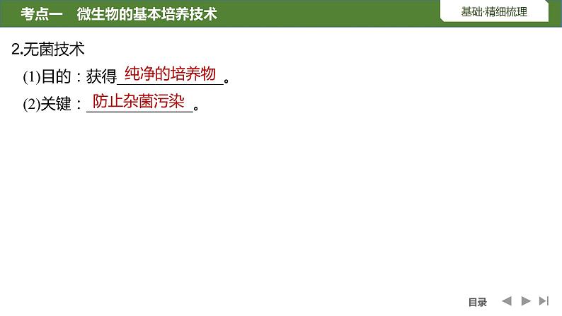 2024年高考生物大一轮选择性必修3复习课件：第45讲　微生物的培养技术及应用07