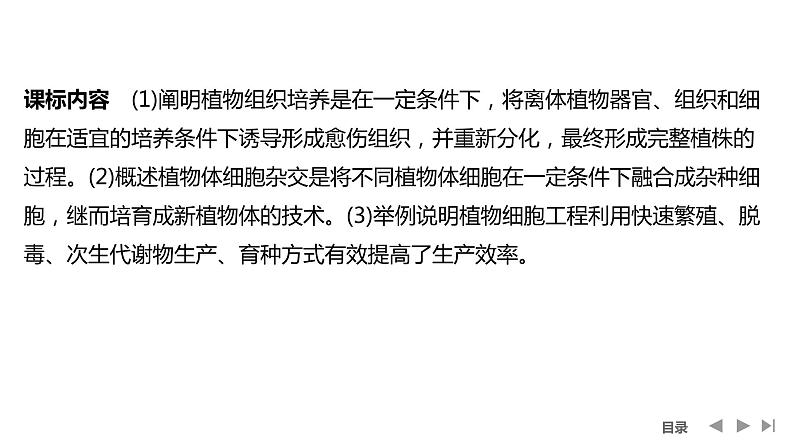 2024年高考生物大一轮选择性必修3复习课件：第46讲　植物细胞工程第2页