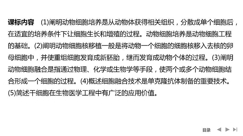 2024年高考生物大一轮选择性必修3复习课件：第47讲　动物细胞工程02