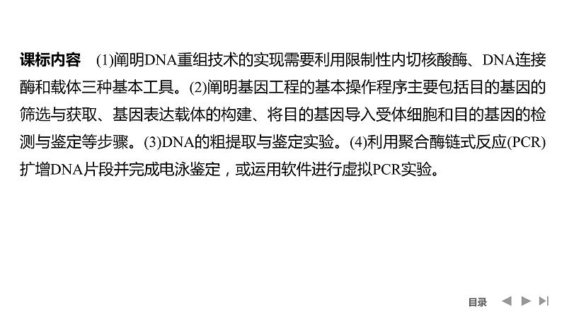 2024年高考生物大一轮选择性必修3复习课件：第49讲　基因工程的基本工具和基本操作程序02