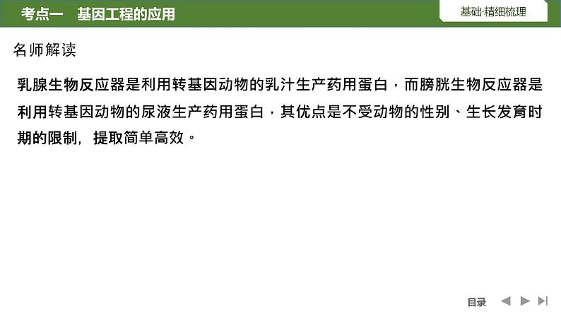 2024年高考生物大一轮选择性必修3复习课件：第50讲　基因工程的应用、蛋白质06