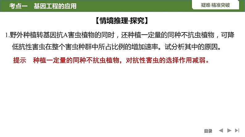 2024年高考生物大一轮选择性必修3复习课件：第50讲　基因工程的应用、蛋白质08