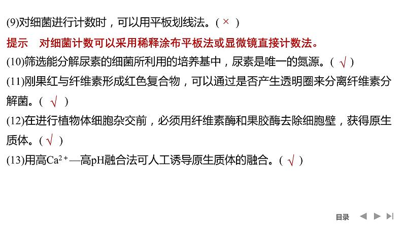 2024年高考生物大一轮选择性必修3复习课件：阶段排查 回扣落实(九)第4页