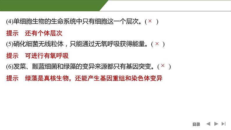 2024年高中生物大一轮复习必修一课件：阶段排查 回扣落实(一)第3页