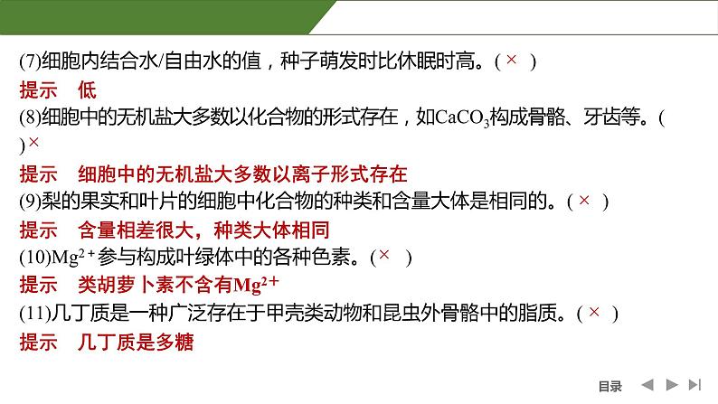 2024年高中生物大一轮复习必修一课件：阶段排查 回扣落实(一)第4页