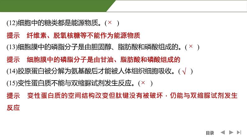 2024年高中生物大一轮复习必修一课件：阶段排查 回扣落实(一)第5页