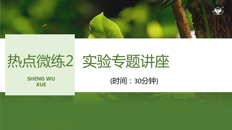 2024年高中生物大一轮复习必修一课件：热点微练2 实验专题讲座第1页