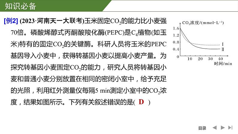 2024年高中生物大一轮复习必修一课件：微专题3 光呼吸、C4植物等特殊代谢类型第8页