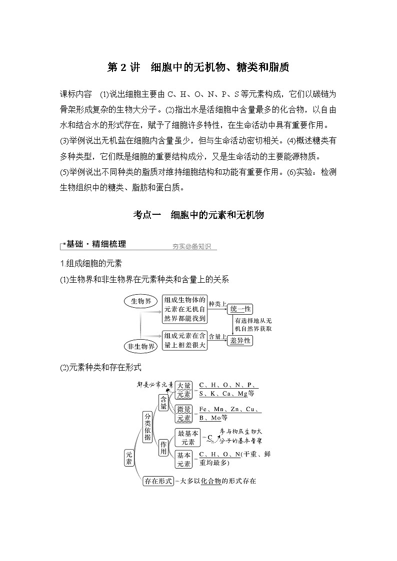 2024年高考生物大一轮必修1复习讲义：：第2讲　细胞中的无机物、糖类和脂质第1页