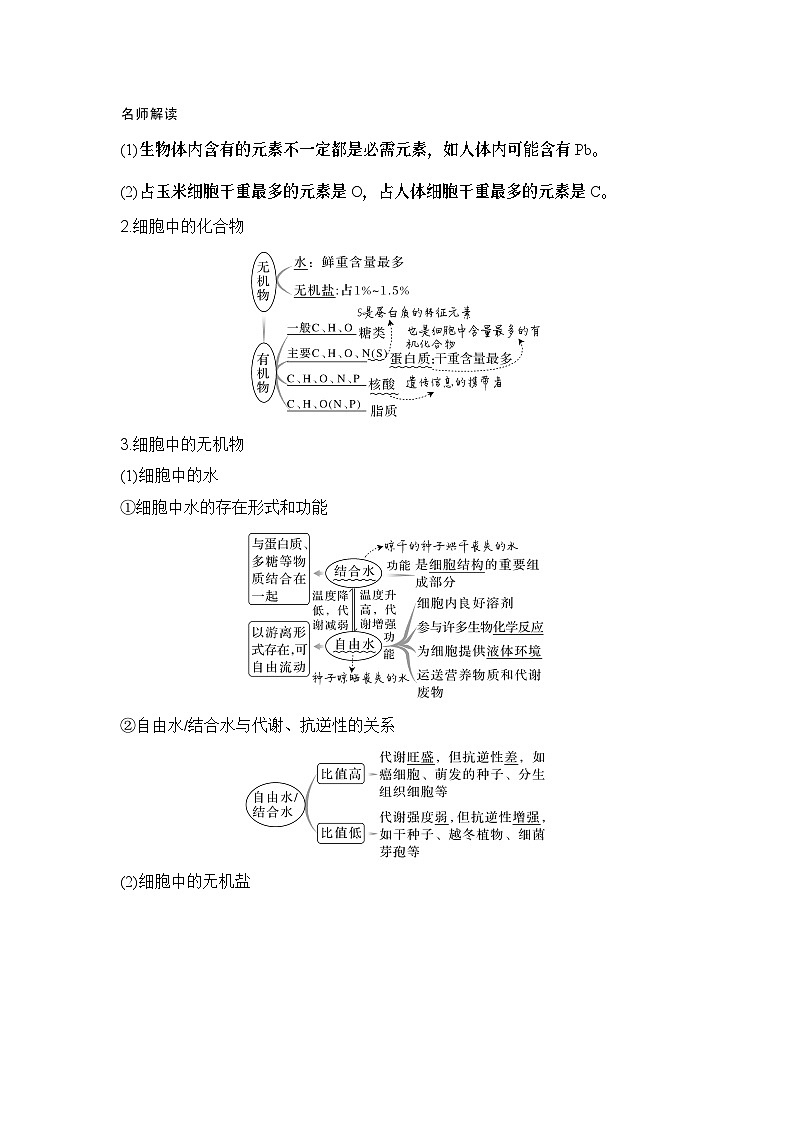 2024年高考生物大一轮必修1复习讲义：：第2讲　细胞中的无机物、糖类和脂质第2页