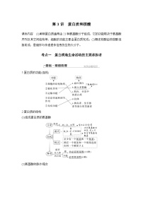 2024年高考生物大一轮必修1复习讲义：：第3讲　蛋白质和核酸