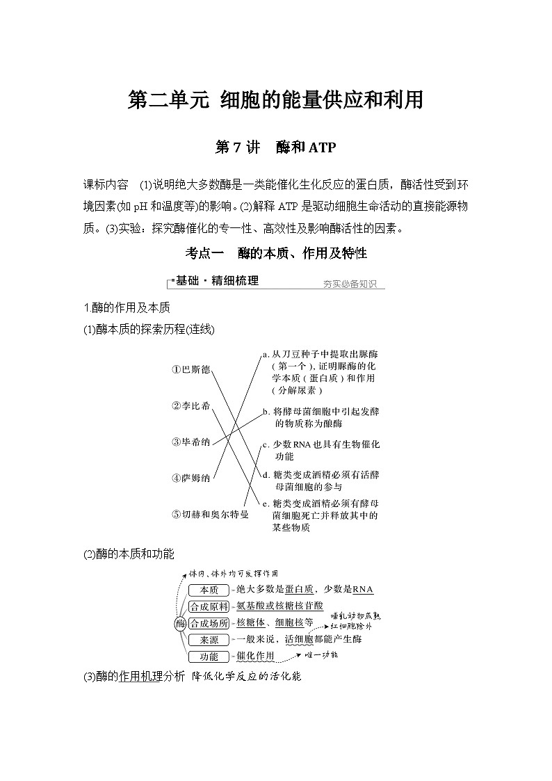 2024年高考生物大一轮必修1复习讲义：：第7讲　酶和ATP第1页