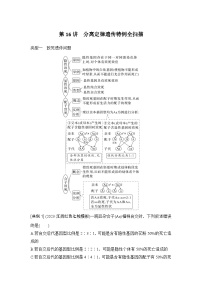 2024年高考生物大一轮必修2复习讲义：：第16讲　分离定律遗传特例全扫描