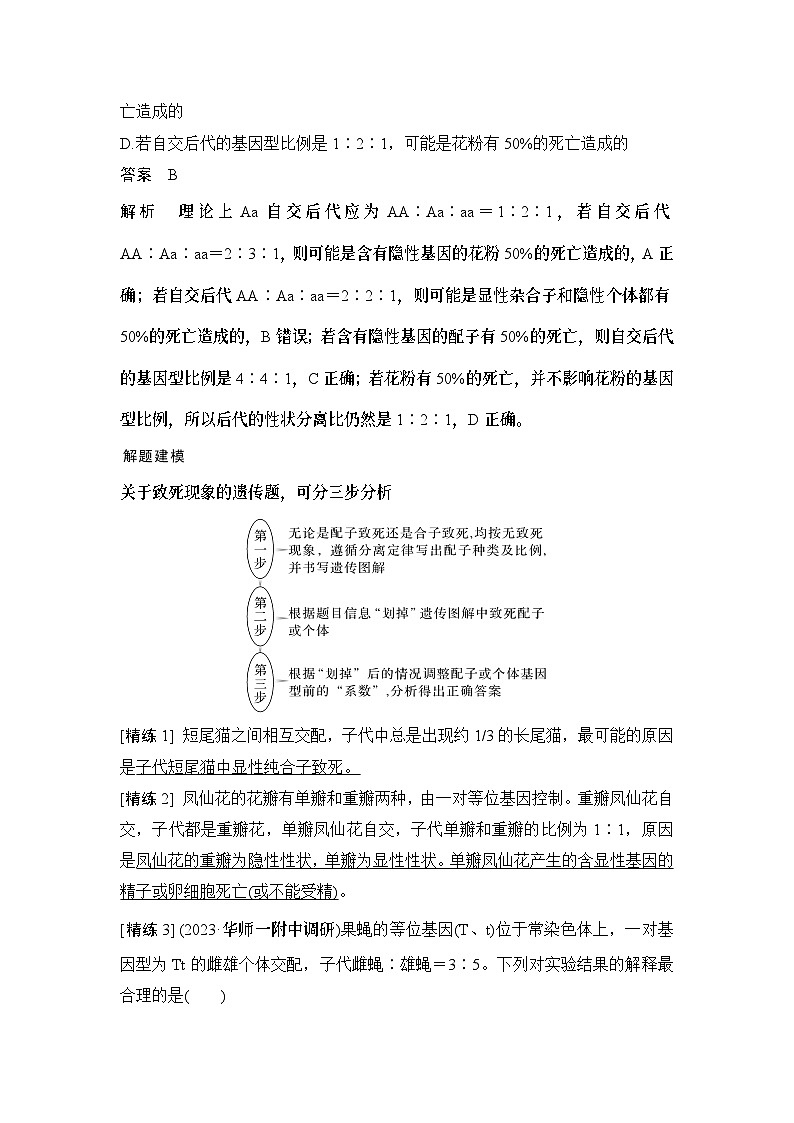 2024年高考生物大一轮必修2复习讲义：：第16讲　分离定律遗传特例全扫描第2页