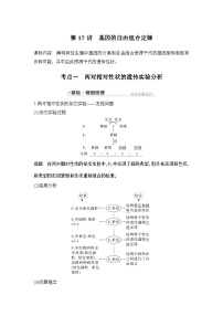 2024年高考生物大一轮必修2复习讲义：：第17讲　基因的自由组合定律