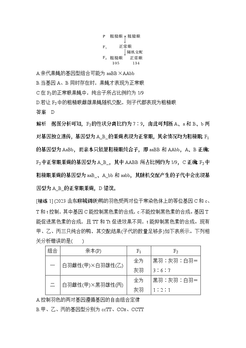 2024年高考生物大一轮必修2复习讲义：：第18讲　基因的自由组合定律的遗传特例分析第2页