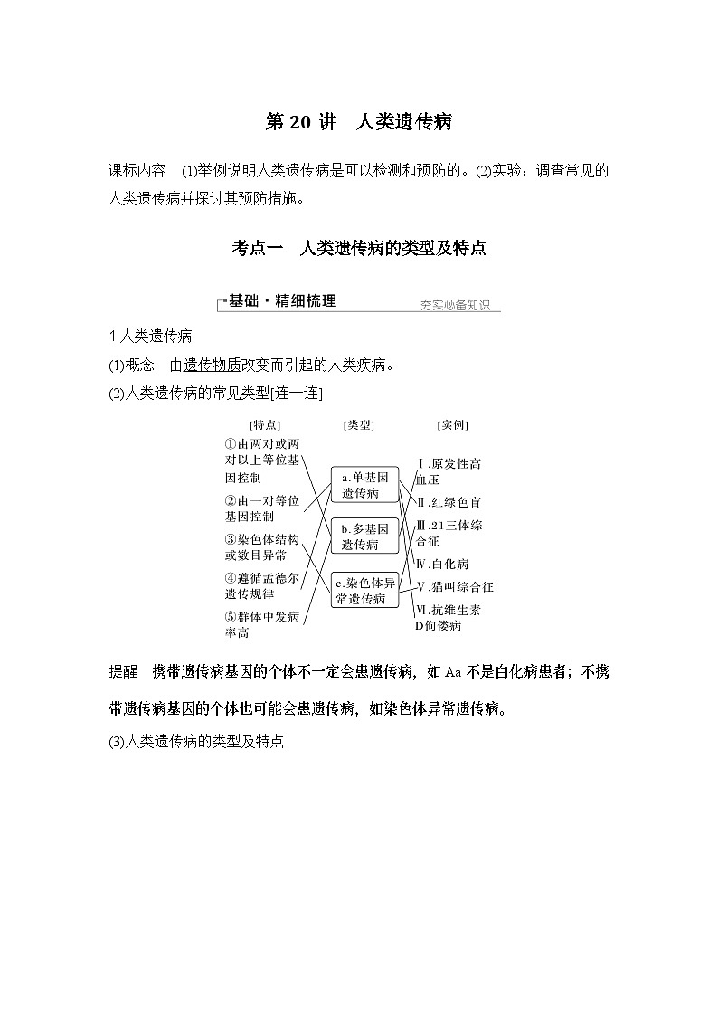 2024年高考生物大一轮必修2复习讲义：：第20讲　人类遗传病第1页
