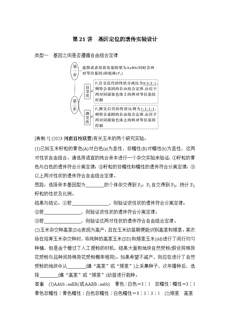 2024年高考生物大一轮必修2复习讲义：：第21讲　基因定位的遗传实验设计第1页