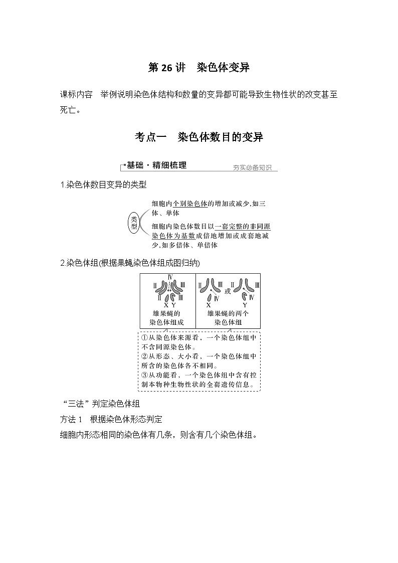 2024年高考生物大一轮必修2复习讲义：：第26讲　染色体变异第1页