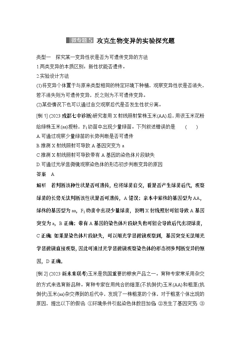 2024年高考生物大一轮必修2复习讲义：：微专题5 攻克生物变异的实验探究题01