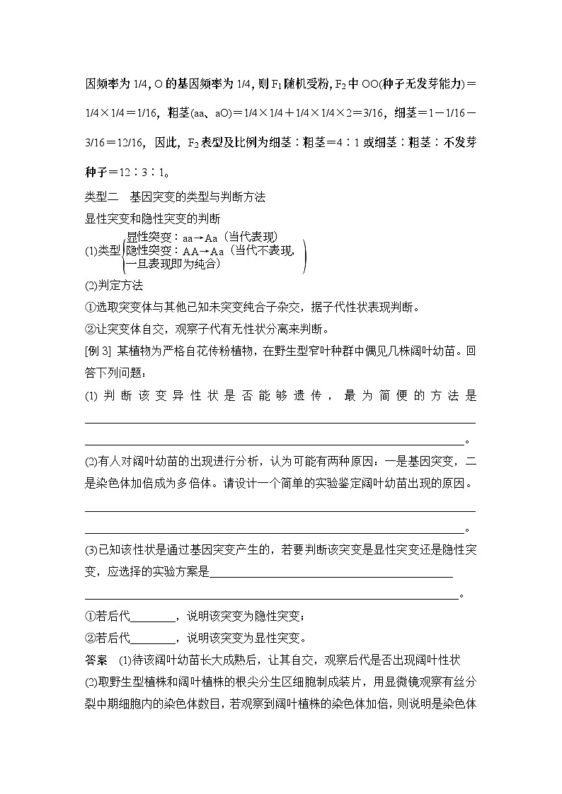 2024年高考生物大一轮必修2复习讲义：：微专题5 攻克生物变异的实验探究题03