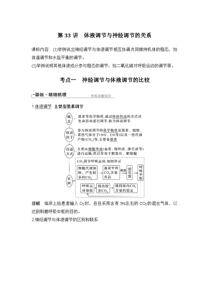 2024年高考生物大一轮选择性必修1复习讲义：第33讲　体液调节与神经调节的关系01