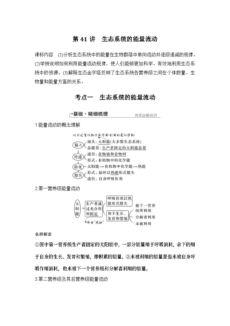 2024年高考生物大一轮选择性必修2复习讲义：第41讲　生态系统的能量流动第1页