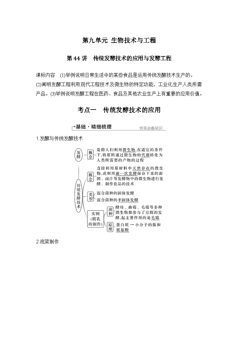 2024年高考生物大一轮选择性必修3复习讲义：第44讲　传统发酵技术的应用与发酵工程第1页
