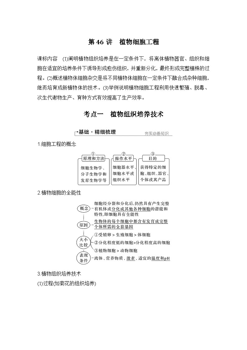 2024年高考生物大一轮选择性必修3复习讲义：第46讲　植物细胞工程第1页
