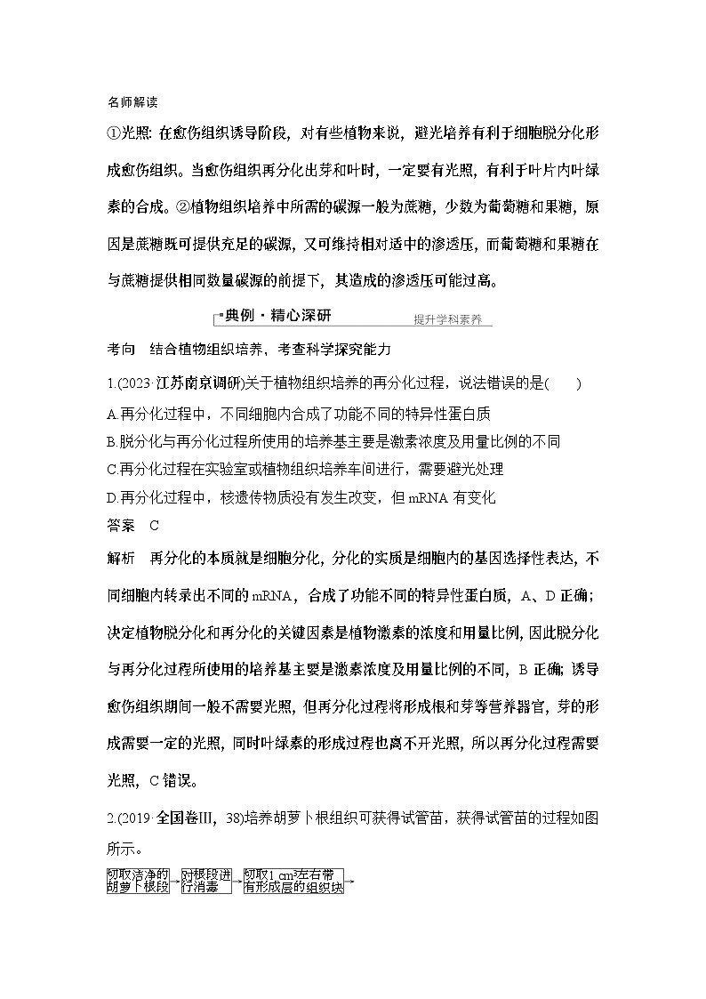 2024年高考生物大一轮选择性必修3复习讲义：第46讲　植物细胞工程第3页