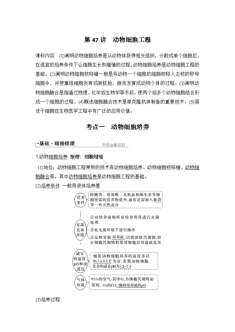 2024年高考生物大一轮选择性必修3复习讲义：第47讲　动物细胞工程第1页