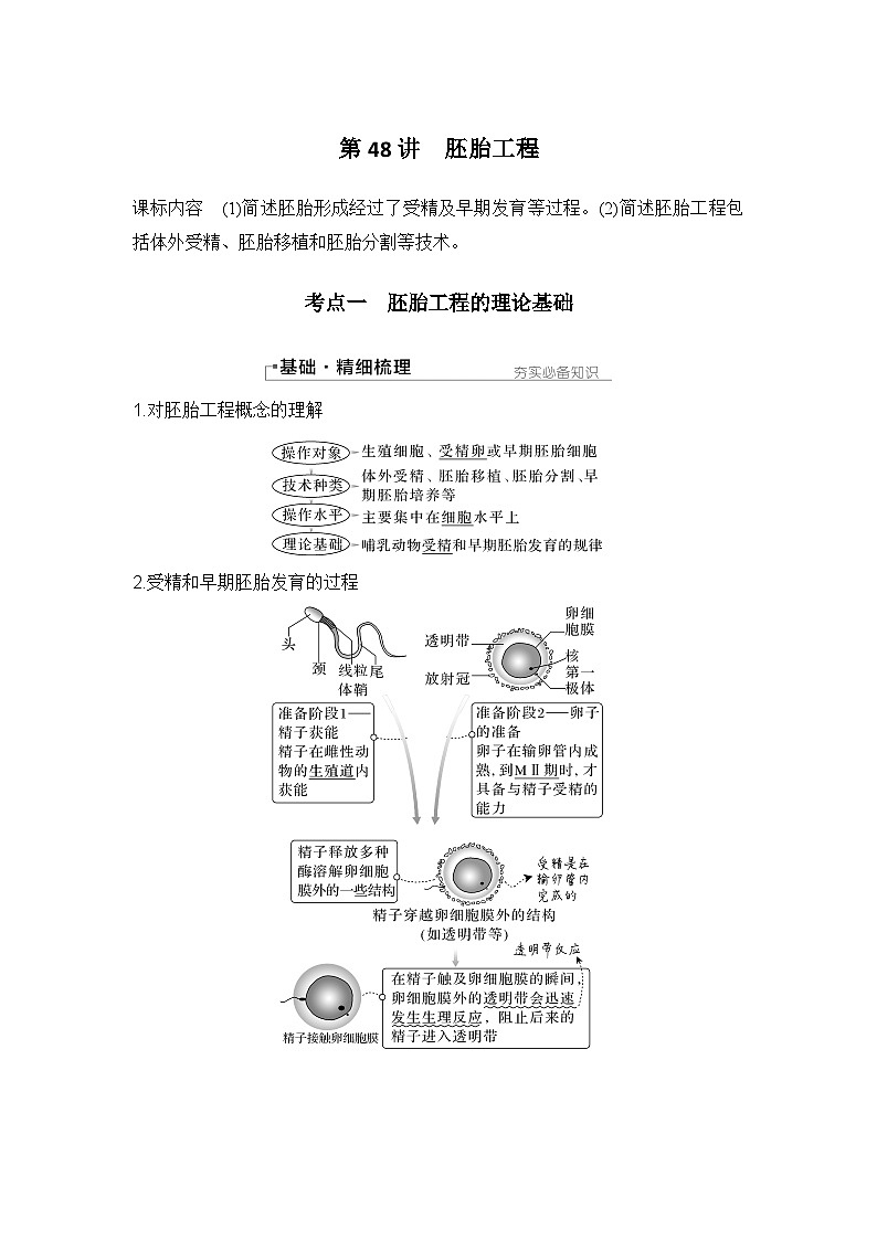 2024年高考生物大一轮选择性必修3复习讲义：第48讲　胚胎工程第1页