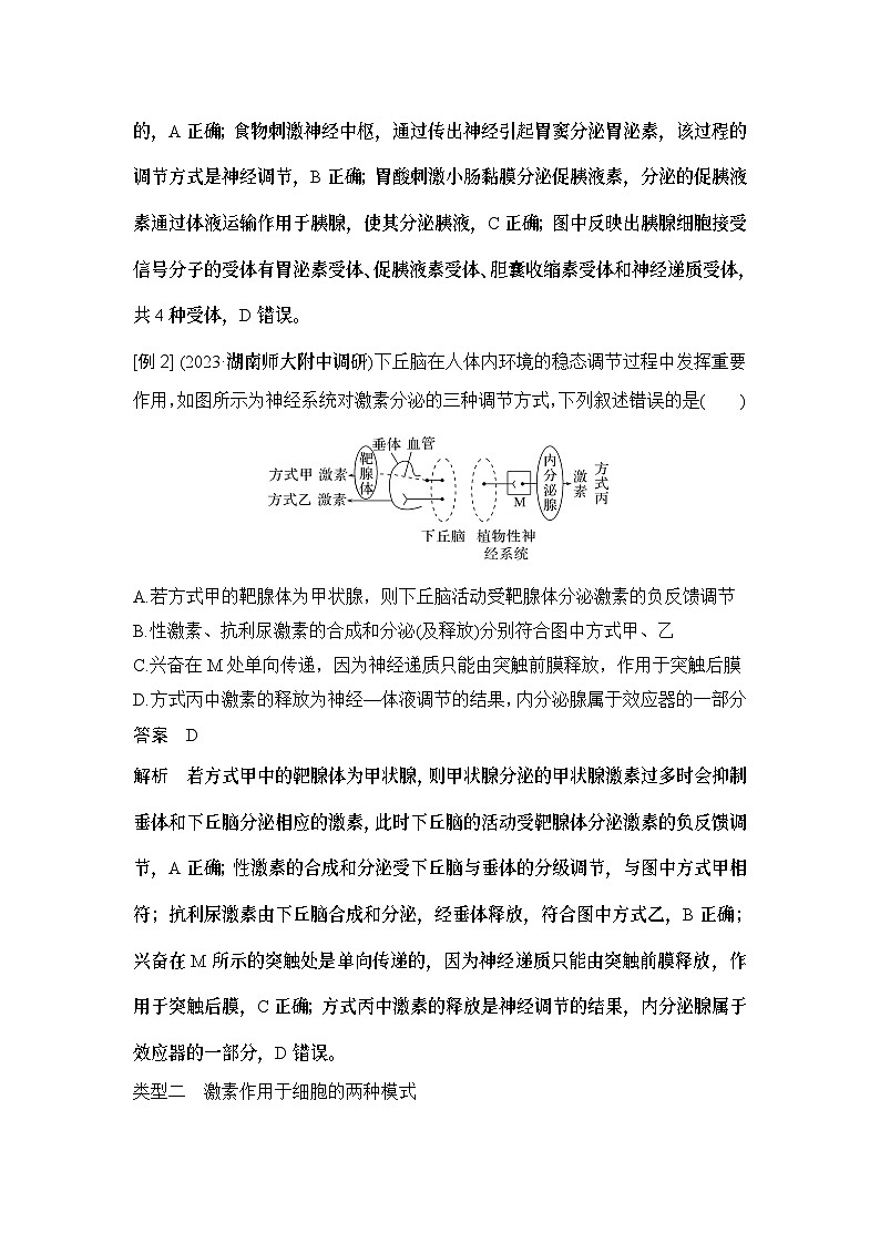2024年高考生物大一轮选择性必修1复习讲义：微专题8 动物生命活动调节模型及相关实验第2页
