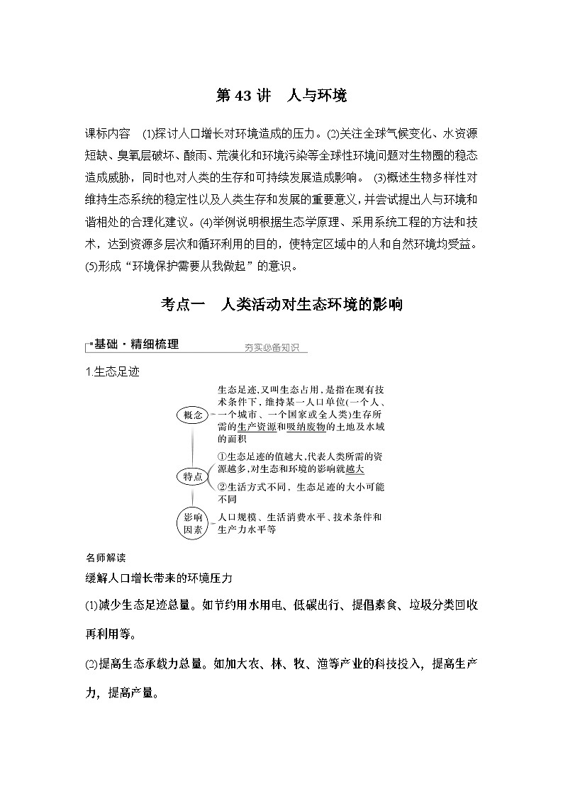 2024年高考生物大一轮选择性必修2复习讲义：第43讲　人与环境第1页