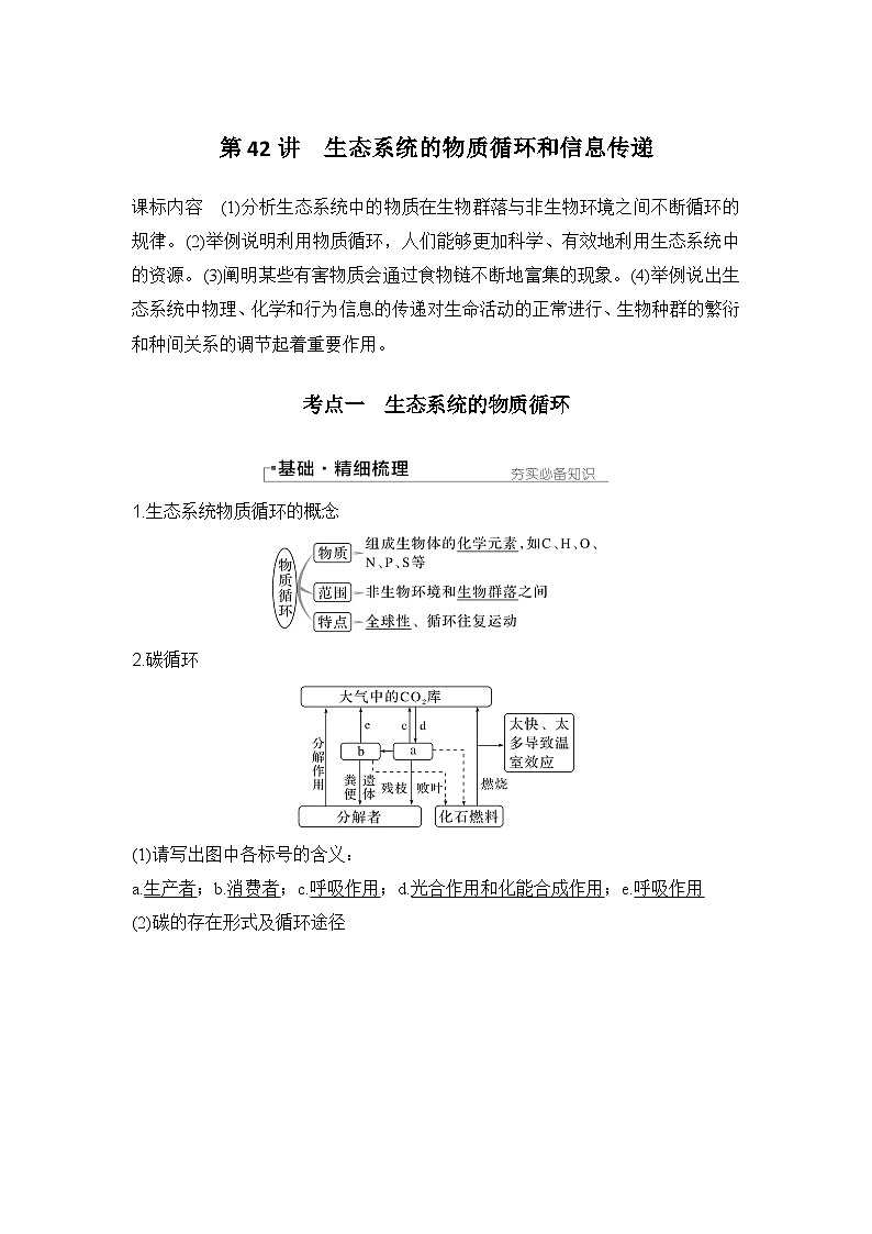 2024年高考生物大一轮选择性必修2复习讲义：第42讲　生态系统的物质循环和信息传递第1页