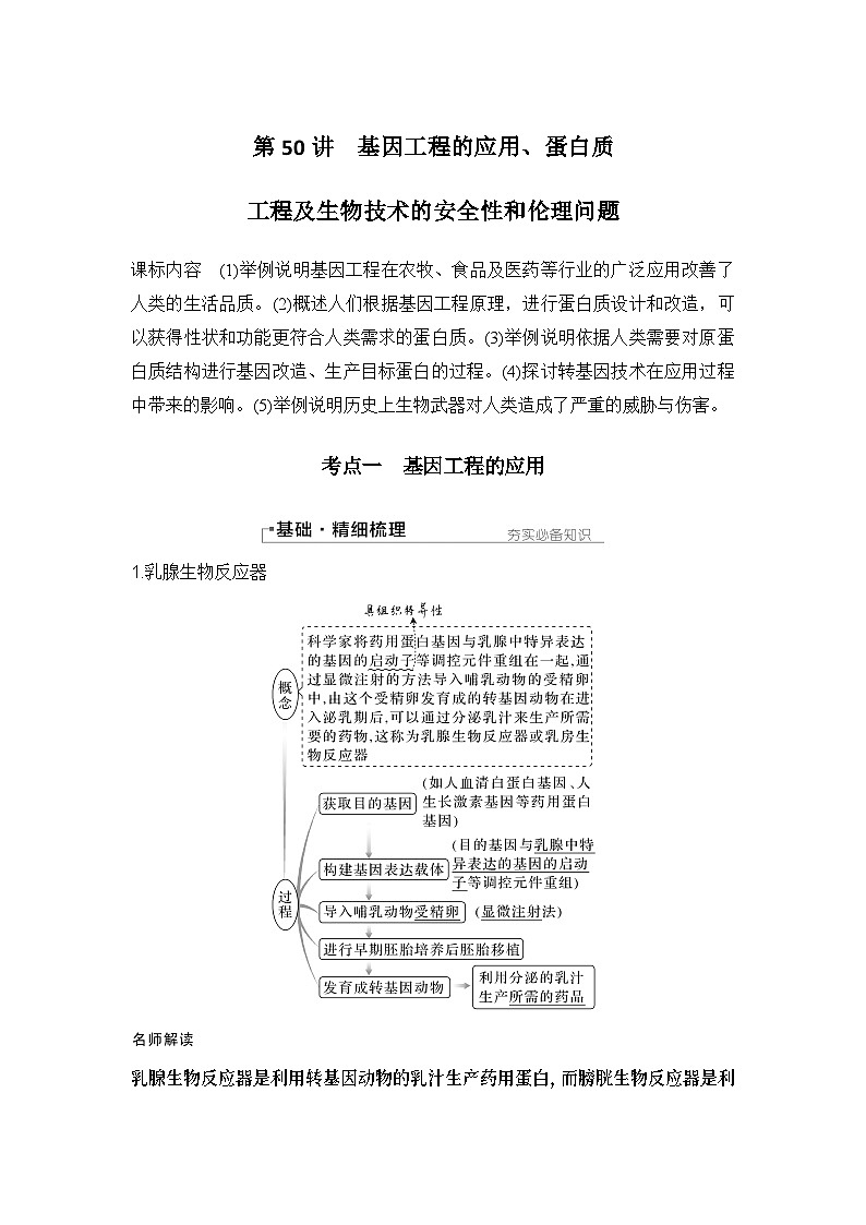 2024年高考生物大一轮选择性必修3复习讲义：第50讲　基因工程的应用、蛋白质工程及生物技术的安全性和伦理问题第1页