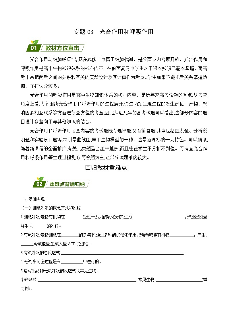 专题03  呼吸作用和光合作用-【查漏补缺】2023年高考生物三轮冲刺过关（全国通用）（原卷版）第1页