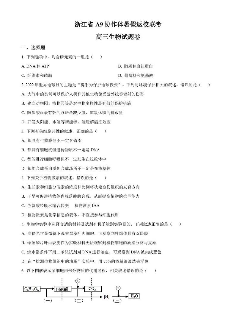 2022-2023学年浙江省慈溪中学A9协作体高三上学期暑假返校联考生物试题（PDF版）01