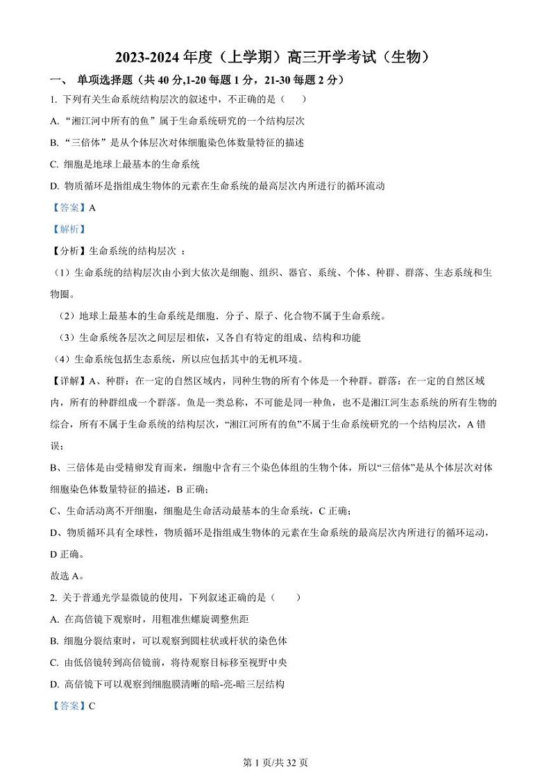 黑龙江省双鸭山市第一中学2023-2024学年高三生物上学期开学考试（8月）（PDF版附解析）第1页